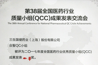 suncitygroup太阳新城喜获全国医药行业QCC成果发表一等奖